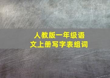 人教版一年级语文上册写字表组词