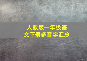 人教版一年级语文下册多音字汇总