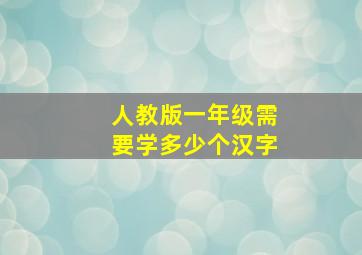 人教版一年级需要学多少个汉字