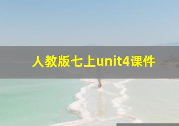 人教版七上unit4课件