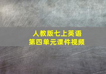 人教版七上英语第四单元课件视频