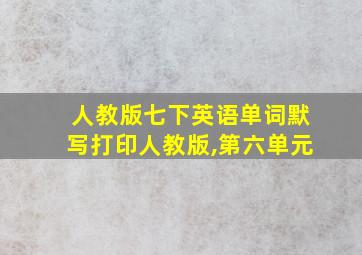 人教版七下英语单词默写打印人教版,第六单元