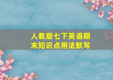 人教版七下英语期末知识点用法默写