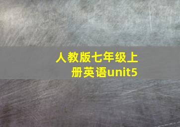 人教版七年级上册英语unit5