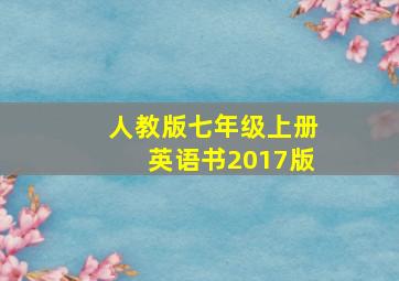 人教版七年级上册英语书2017版