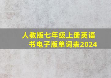 人教版七年级上册英语书电子版单词表2024