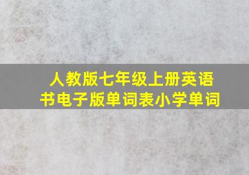 人教版七年级上册英语书电子版单词表小学单词