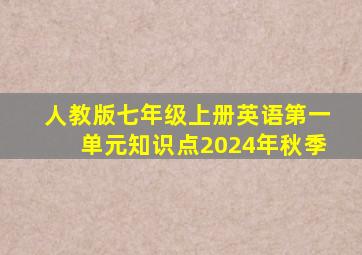 人教版七年级上册英语第一单元知识点2024年秋季