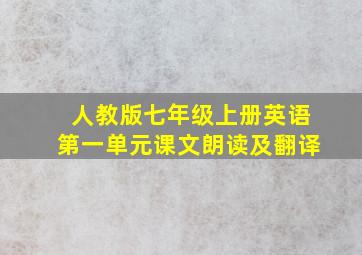 人教版七年级上册英语第一单元课文朗读及翻译