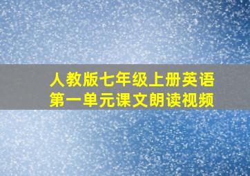 人教版七年级上册英语第一单元课文朗读视频