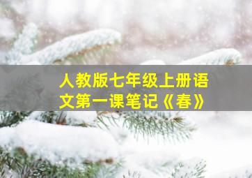 人教版七年级上册语文第一课笔记《春》