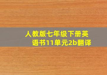 人教版七年级下册英语书11单元2b翻译