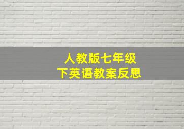 人教版七年级下英语教案反思