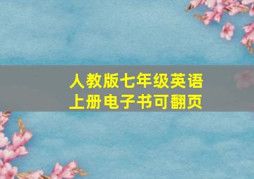 人教版七年级英语上册电子书可翻页