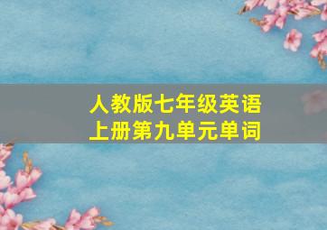 人教版七年级英语上册第九单元单词