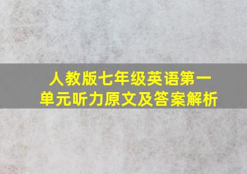 人教版七年级英语第一单元听力原文及答案解析