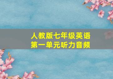 人教版七年级英语第一单元听力音频