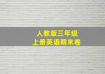 人教版三年级上册英语期末卷