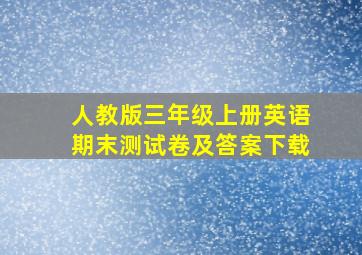 人教版三年级上册英语期末测试卷及答案下载