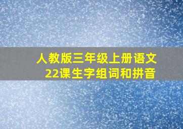 人教版三年级上册语文22课生字组词和拼音