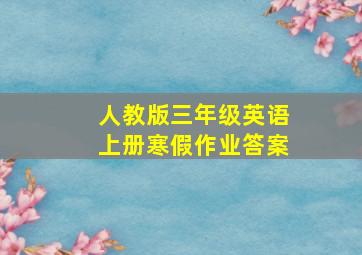 人教版三年级英语上册寒假作业答案