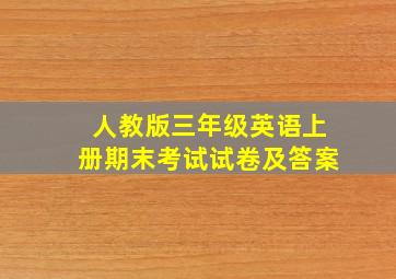 人教版三年级英语上册期末考试试卷及答案