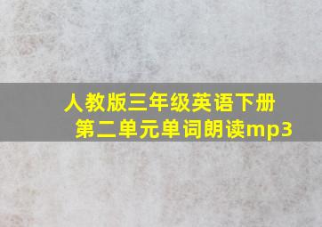 人教版三年级英语下册第二单元单词朗读mp3