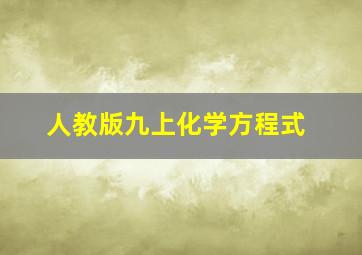 人教版九上化学方程式