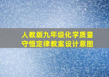 人教版九年级化学质量守恒定律教案设计意图