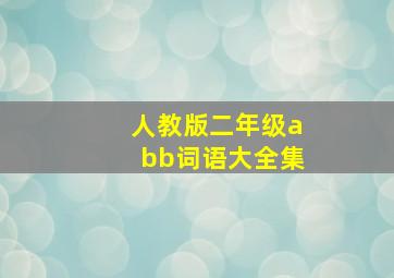 人教版二年级abb词语大全集