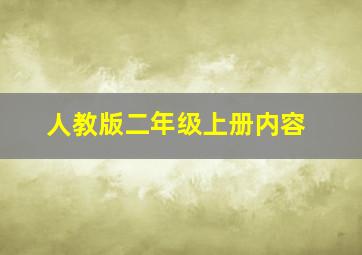 人教版二年级上册内容