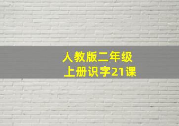 人教版二年级上册识字21课