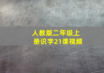 人教版二年级上册识字21课视频