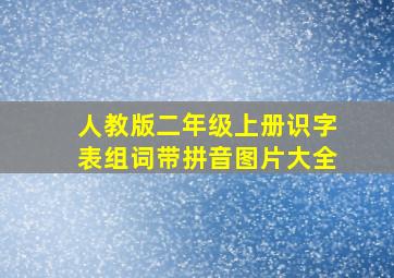 人教版二年级上册识字表组词带拼音图片大全