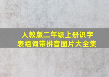 人教版二年级上册识字表组词带拼音图片大全集