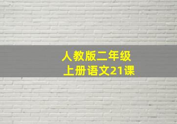 人教版二年级上册语文21课