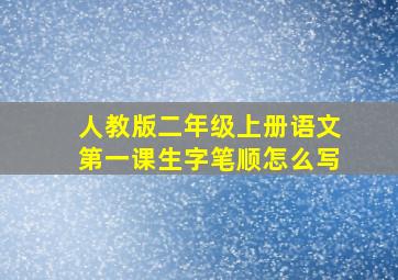 人教版二年级上册语文第一课生字笔顺怎么写