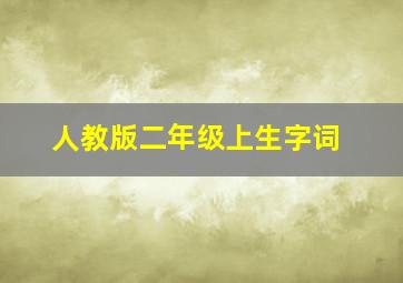 人教版二年级上生字词