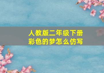 人教版二年级下册彩色的梦怎么仿写