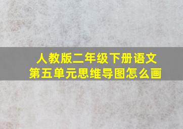 人教版二年级下册语文第五单元思维导图怎么画