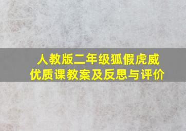 人教版二年级狐假虎威优质课教案及反思与评价