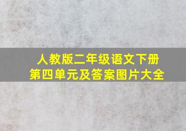 人教版二年级语文下册第四单元及答案图片大全