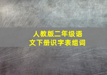 人教版二年级语文下册识字表组词