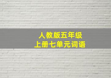 人教版五年级上册七单元词语