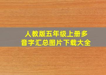 人教版五年级上册多音字汇总图片下载大全