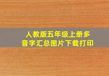 人教版五年级上册多音字汇总图片下载打印