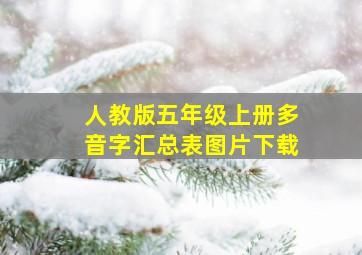 人教版五年级上册多音字汇总表图片下载