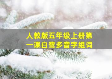 人教版五年级上册第一课白鹭多音字组词