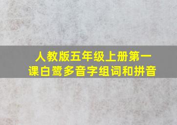 人教版五年级上册第一课白鹭多音字组词和拼音