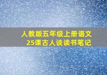 人教版五年级上册语文25课古人谈读书笔记